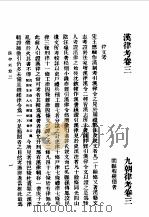第一编 28 九朝律考卷 3 1989 PDF电子版封面 《民国丛书》编辑委员会编