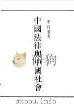 第一编 29 中国法律与中国社会 1989 PDF电子版封面 《民国丛书》编辑委员会编