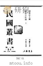 民国丛书  第一编  31  国际法大纲（1989 PDF版）