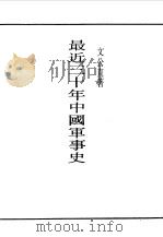 第一编 32 最近三十年中国军事史 第1编 1989 PDF电子版封面 《民国丛书》编辑委员会编