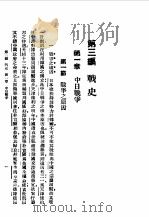 第一编 32 最近三十年中国军事史 第3编 1989 PDF电子版封面 《民国丛书》编辑委员会编
