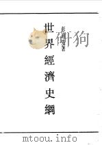 民国丛书 第一编 33 世界经济史纲 1989 PDF电子版封面 《民国丛书》编辑委员会编