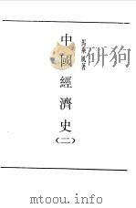 第一编 35 中国经济史 2 1989 PDF电子版封面 《民国丛书》编辑委员会编