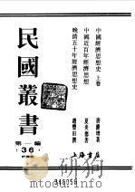 第一编 36 中国经济思想史 上 1989 PDF电子版封面 《民国丛书》编辑委员会编