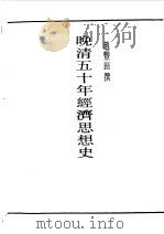 民国丛书 第一编 36 晚清五十年经济思想史 1989 PDF电子版封面 《民国丛书》编辑委员会编