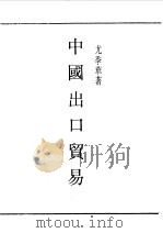 民国丛书  第一编  37  中国出口贸易（1989 PDF版）