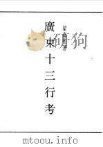 民国丛书  第一编  37  广东十三行考   1989  PDF电子版封面    《民国丛书》编辑委员会编 