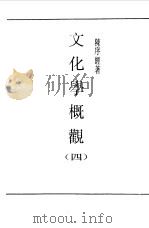 第一编  39  文化学概观  4（1989 PDF版）