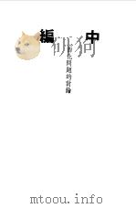 第一编 43 中国文化建设讨论集 中编 1989 PDF电子版封面 《民国丛书》编辑委员会编