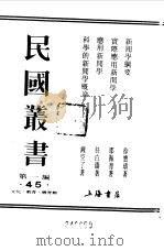 第一编  45  新闻学概要（1989 PDF版）