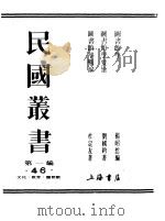 第一编  46  图书馆学（1989 PDF版）