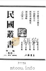 第一编 50 世界体育史纲要 1989 PDF电子版封面 《民国丛书》编辑委员会编