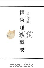 民国丛书  第一编  50  国术理论概要（1989 PDF版）