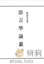 第一编  51  语言学论从（1989 PDF版）
