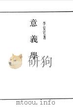 第一编 51 意义学 1989 PDF电子版封面 《民国丛书》编辑委员会编