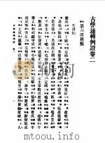 第一编  54  音学备考  古声通转例证卷  2（1989 PDF版）