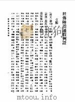 第一编  54  音学备考  古声通转例证卷  3（1989 PDF版）