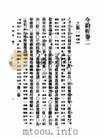 第一编 54 音学备考 今韵析卷 2 1989 PDF电子版封面 《民国丛书》编辑委员会编