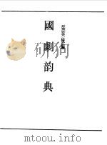 第一编  54  国剧韵典（1989 PDF版）