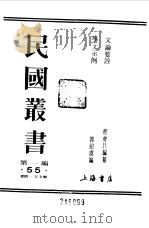 第一编 55 文论要诠 1989 PDF电子版封面 《民国丛书》编辑委员会编