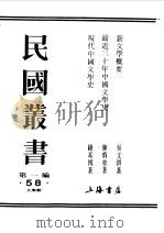 民国丛书  第1编  58（1989 PDF版）