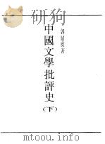 第一编  60  中国文学批评史  下（1989 PDF版）