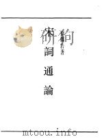 第一编  62  宋词通论（1989 PDF版）