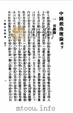 第一编 63 中国戏剧概论卷 下 1989 PDF电子版封面 《民国丛书》编辑委员会编