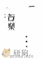 第一编 65 近代中国艺术发展史 音乐 1989 PDF电子版封面 《民国丛书》编辑委员会编