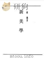 第一编 66 新美学 1989 PDF电子版封面 《民国丛书》编辑委员会编