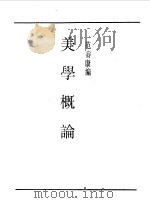 第一编  66  美学概论（1989 PDF版）