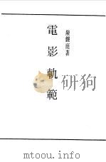 第一编  70  电影轨范（1989 PDF版）