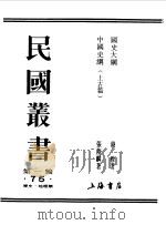 第一编  75  国史大纲（1989 PDF版）
