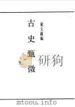 第一编  76  古史甄微（1989 PDF版）