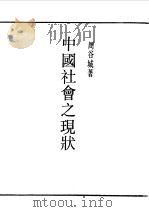 民国丛书 第一编 77 中国社会之现状 1989 PDF电子版封面 《民国丛书》编辑委员会编