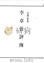 民国丛书  第一编  83  李卓吾评传（1989 PDF版）