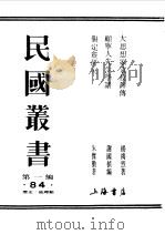 民国丛书 第一编 84 大思想家袁枚评传 1989 PDF电子版封面 《民国丛书》编辑委员会编