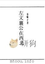 民国丛书 第一编 85 左文襄公在西北 1989 PDF电子版封面 《民国丛书》编辑委员会编