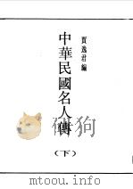 第1编  86  中华民国名人传  下  教育（1989 PDF版）