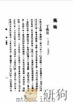 第1编 86 中华民国名人传 下 艺术 1989 PDF电子版封面 《民国丛书》编辑委员会编
