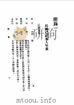 第1编 86 中华民国名人传 下 前清遗老 1989 PDF电子版封面 《民国丛书》编辑委员会编