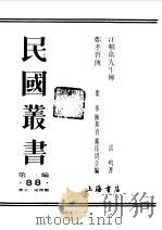 民国丛书 第一编 88 汪精卫先生传 1989 PDF电子版封面 《民国丛书》编辑委员会编
