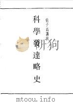 第一编  90  科学发达略史（1989 PDF版）