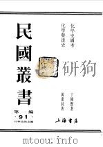 化学史通考（1989 PDF版）
