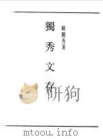 独秀文存卷1（1989 PDF版）