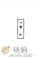 独秀文存卷2（1989 PDF版）
