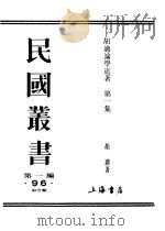 胡适论学近著  第1集   1989  PDF电子版封面  7805691797  《民国丛书》编辑委员会编 