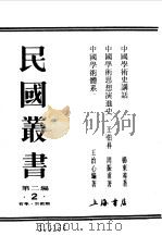 中国学术史讲话（1990 PDF版）