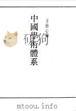 中国学术体系 1990 PDF电子版封面 《民国丛书》编辑委员会编