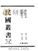 释氏疑年录卷1 1990 PDF电子版封面 《民国丛书》编辑委员会编
